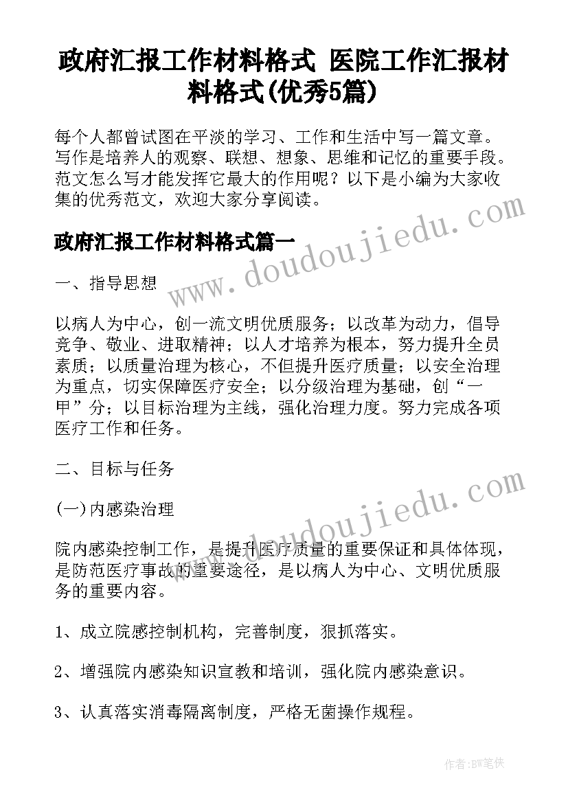 政府汇报工作材料格式 医院工作汇报材料格式(优秀5篇)