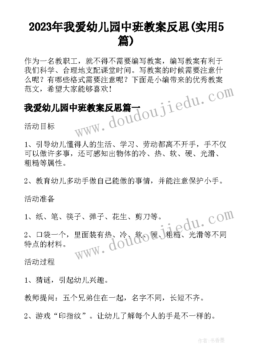 2023年我爱幼儿园中班教案反思(实用5篇)