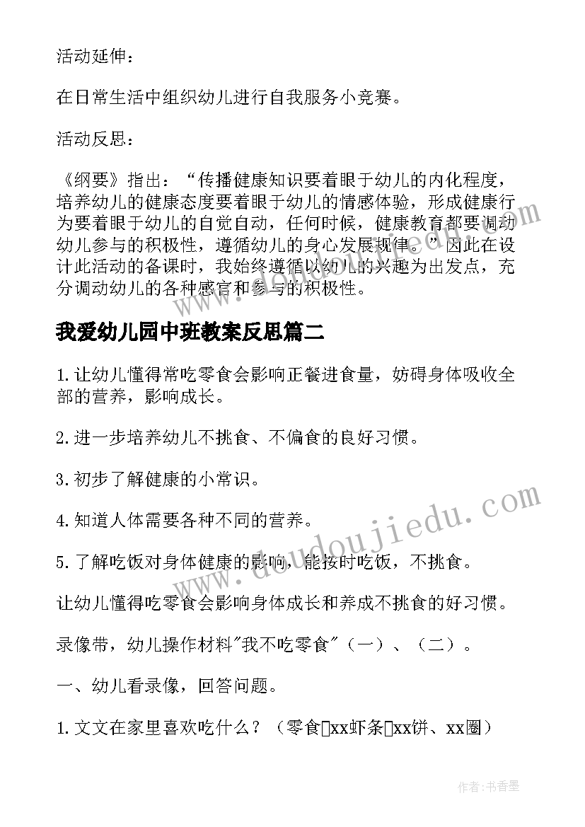 2023年我爱幼儿园中班教案反思(实用5篇)