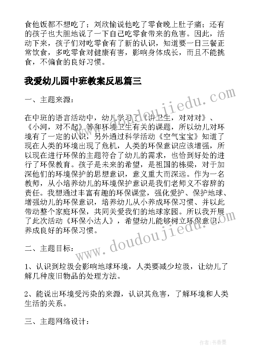 2023年我爱幼儿园中班教案反思(实用5篇)