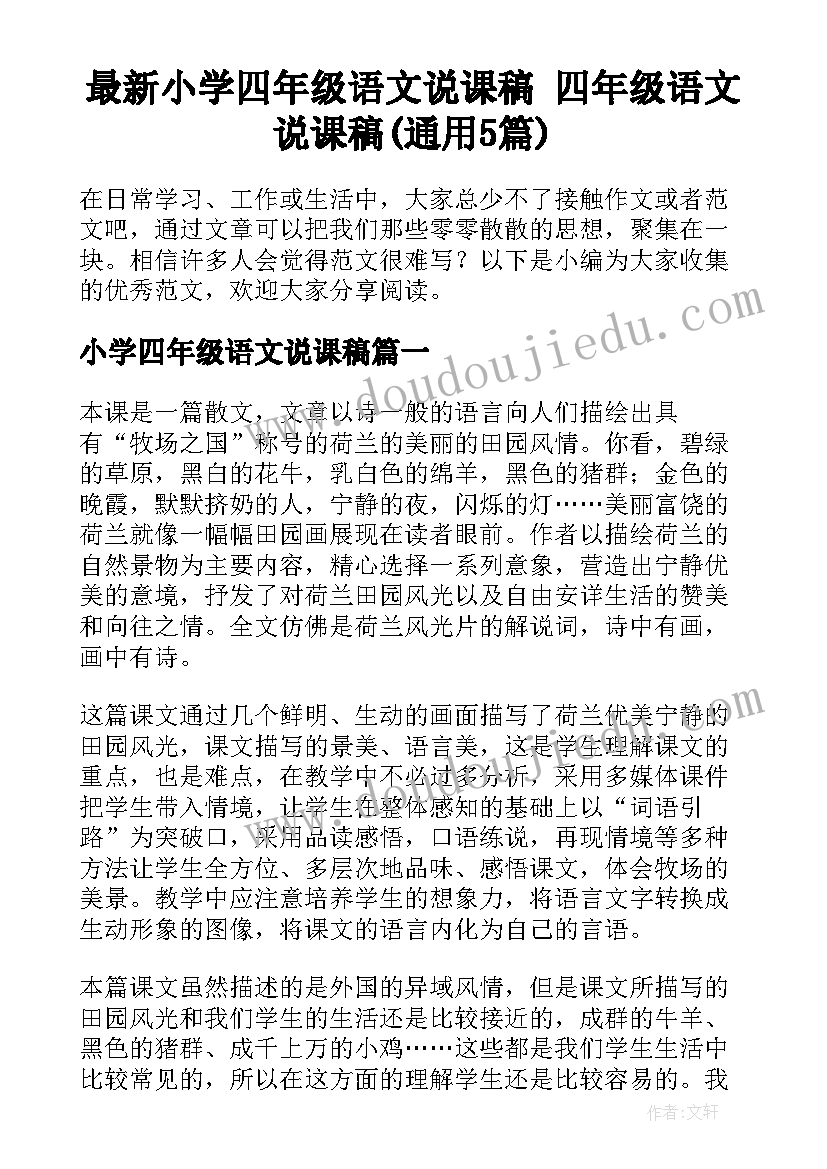 最新小学四年级语文说课稿 四年级语文说课稿(通用5篇)