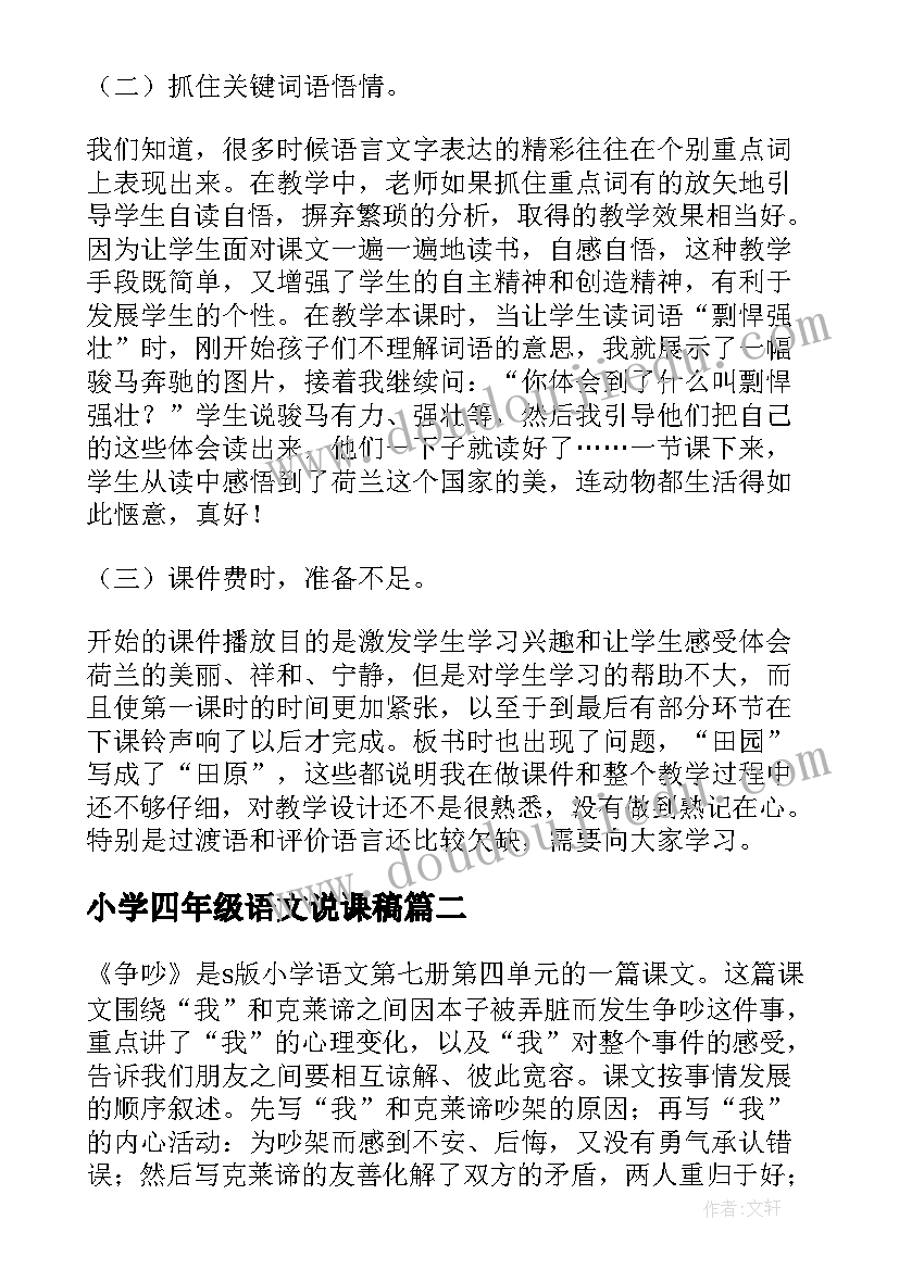 最新小学四年级语文说课稿 四年级语文说课稿(通用5篇)