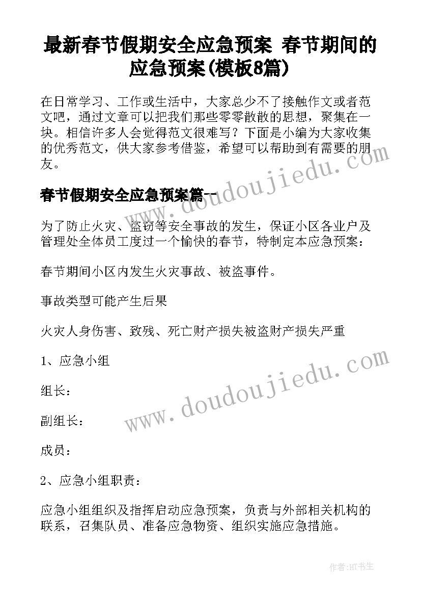 最新春节假期安全应急预案 春节期间的应急预案(模板8篇)