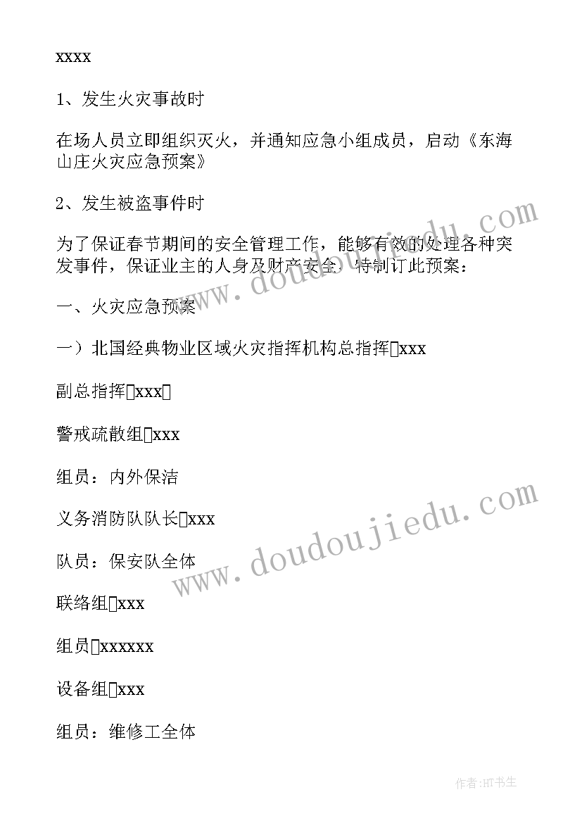 最新春节假期安全应急预案 春节期间的应急预案(模板8篇)