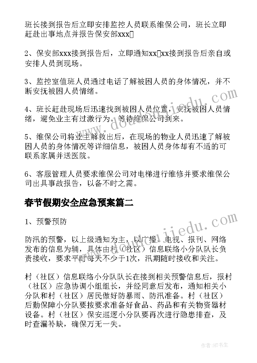 最新春节假期安全应急预案 春节期间的应急预案(模板8篇)