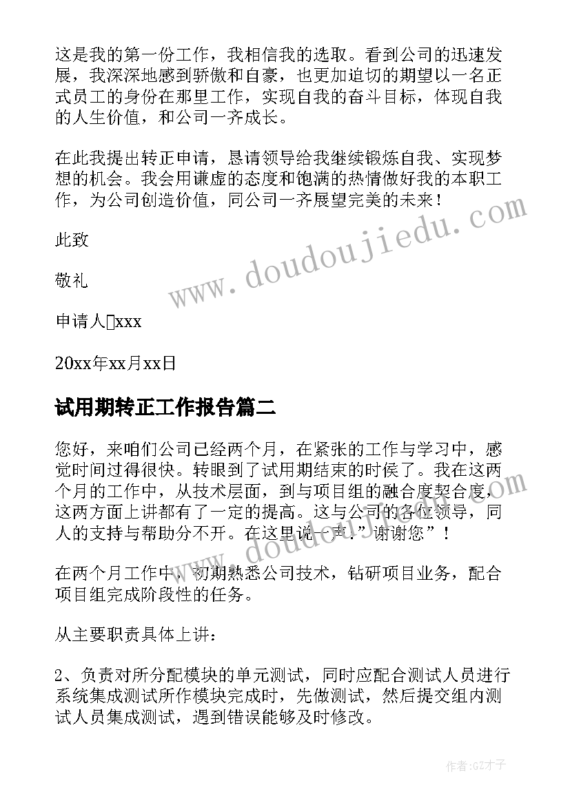 最新试用期转正工作报告 转正工作报告(汇总6篇)