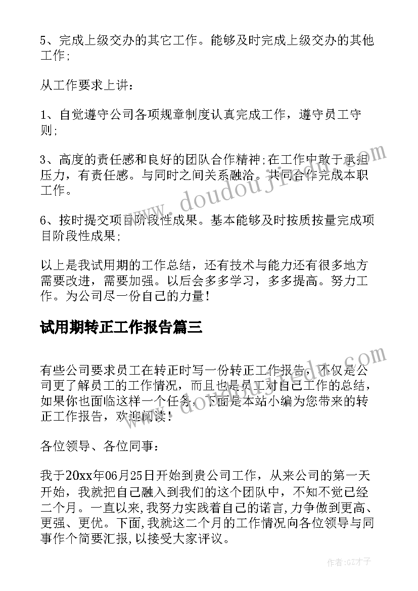 最新试用期转正工作报告 转正工作报告(汇总6篇)