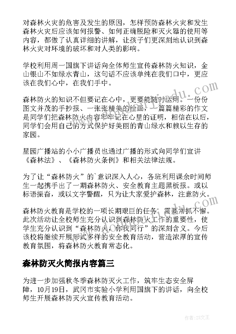 森林防灭火简报内容(实用5篇)