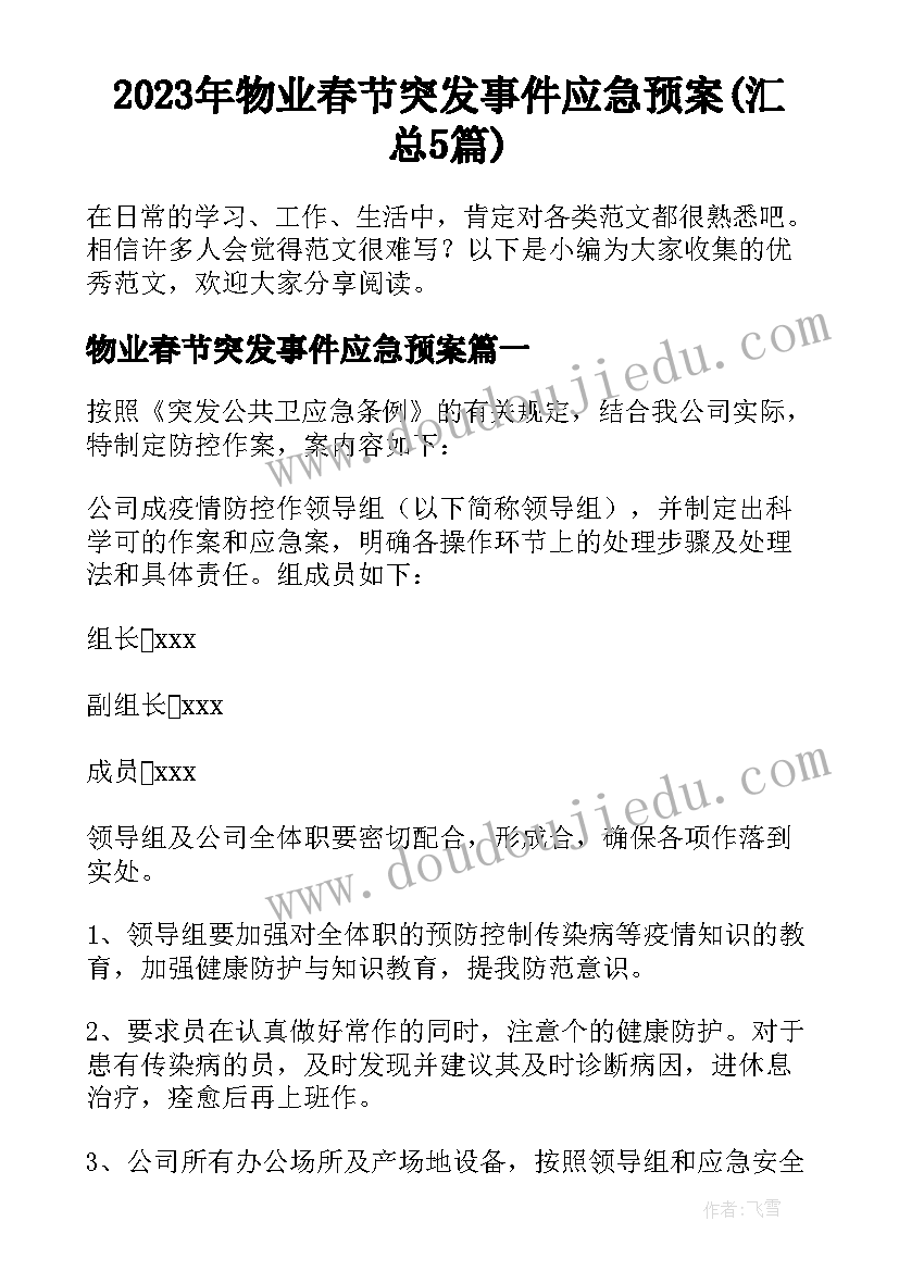 2023年物业春节突发事件应急预案(汇总5篇)