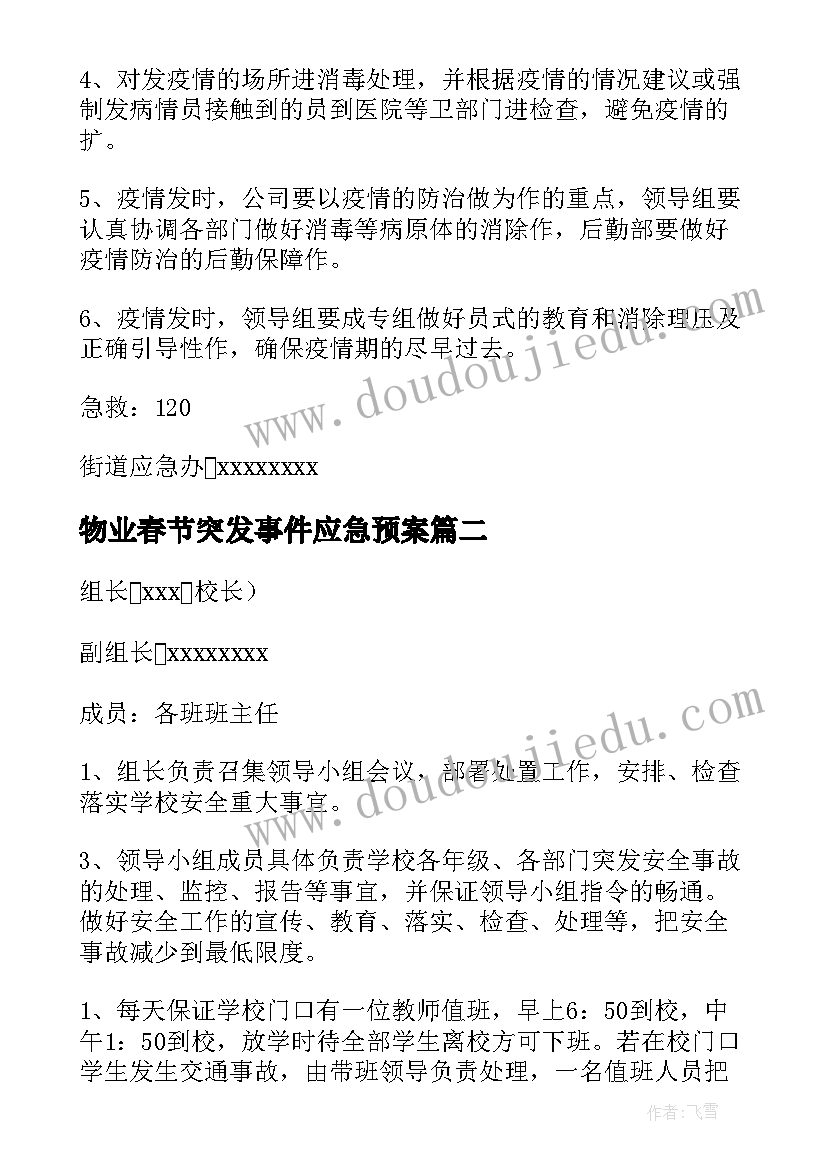 2023年物业春节突发事件应急预案(汇总5篇)