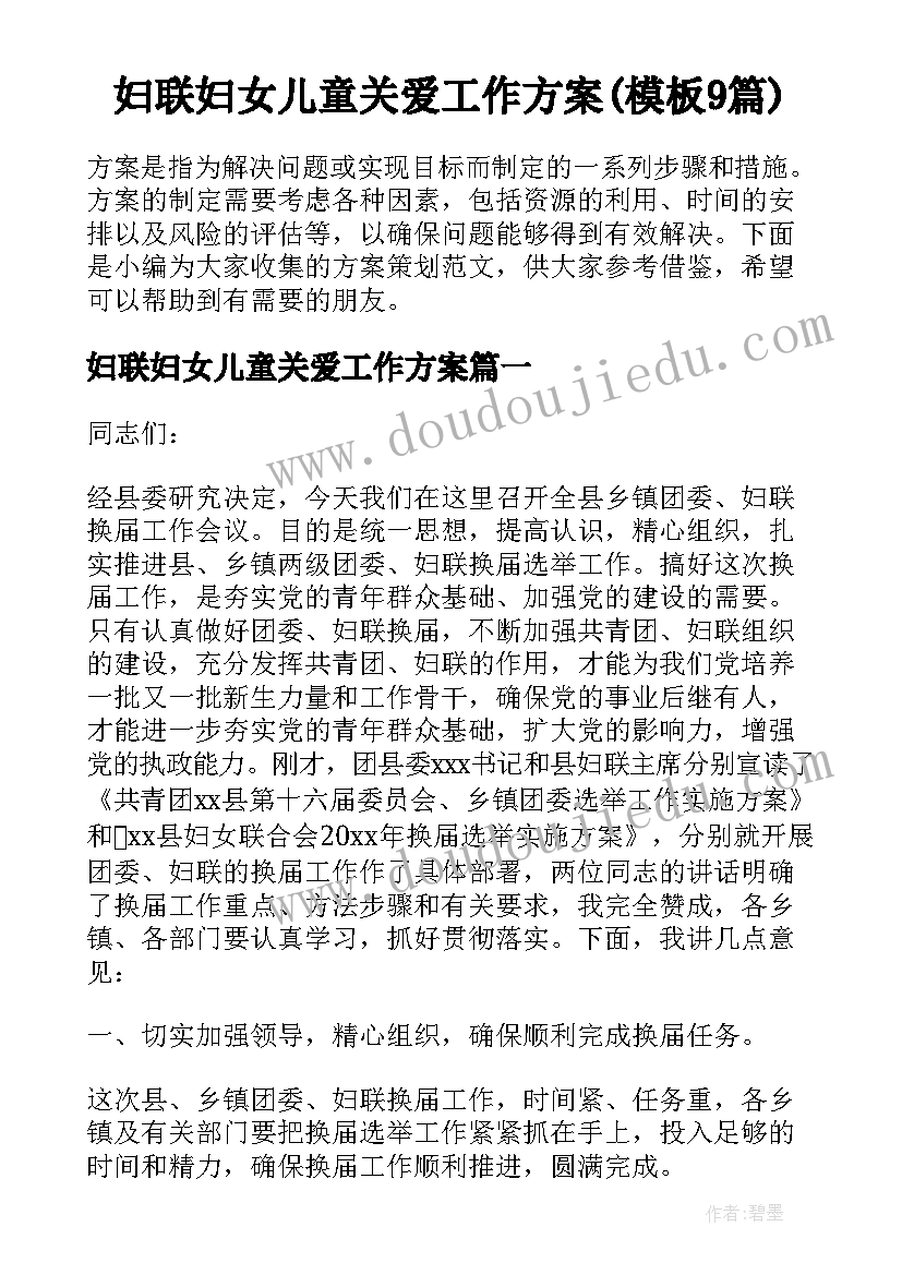 妇联妇女儿童关爱工作方案(模板9篇)