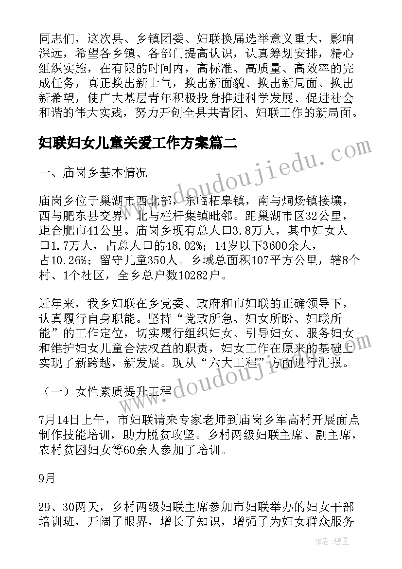 妇联妇女儿童关爱工作方案(模板9篇)