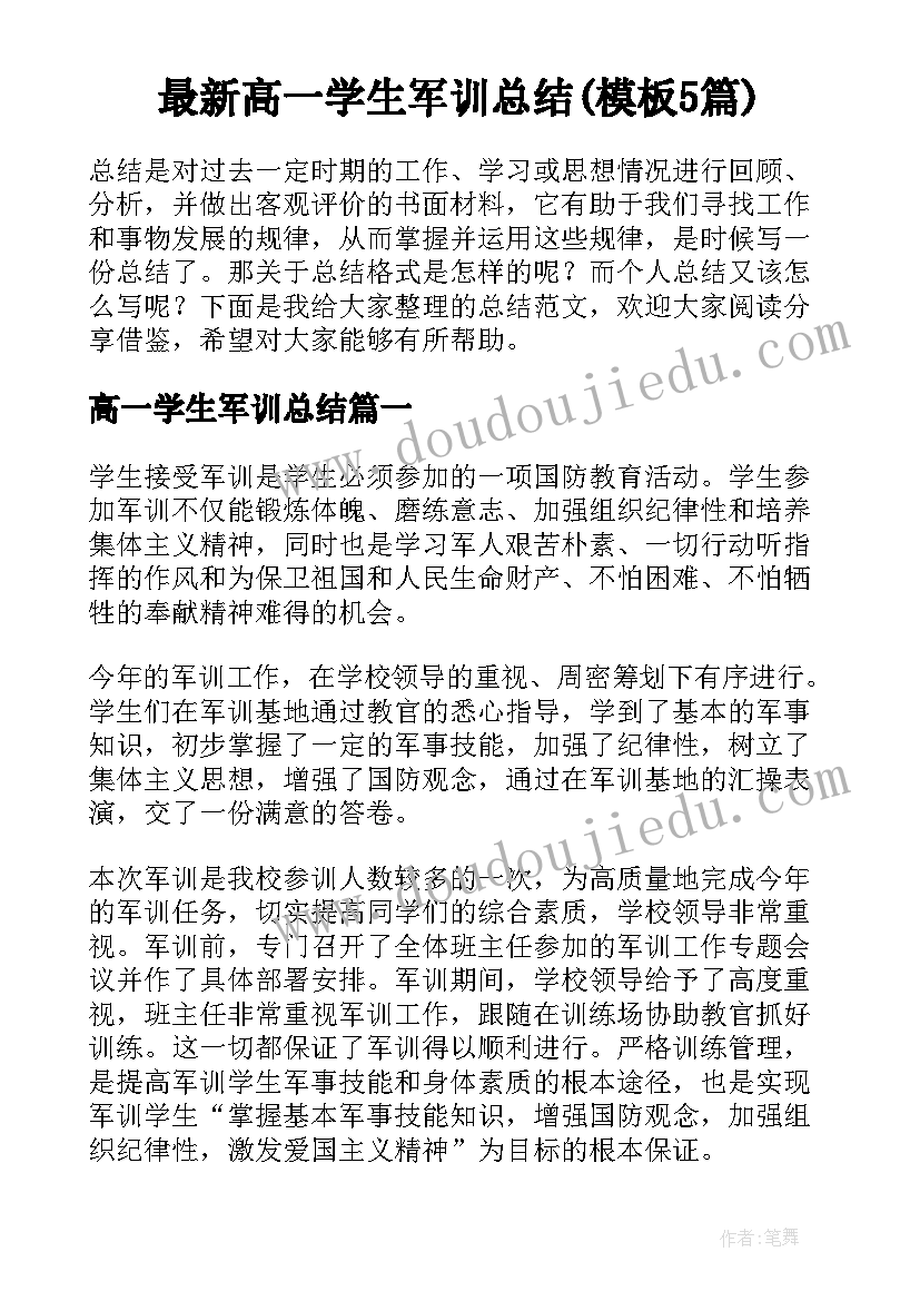 最新高一学生军训总结(模板5篇)