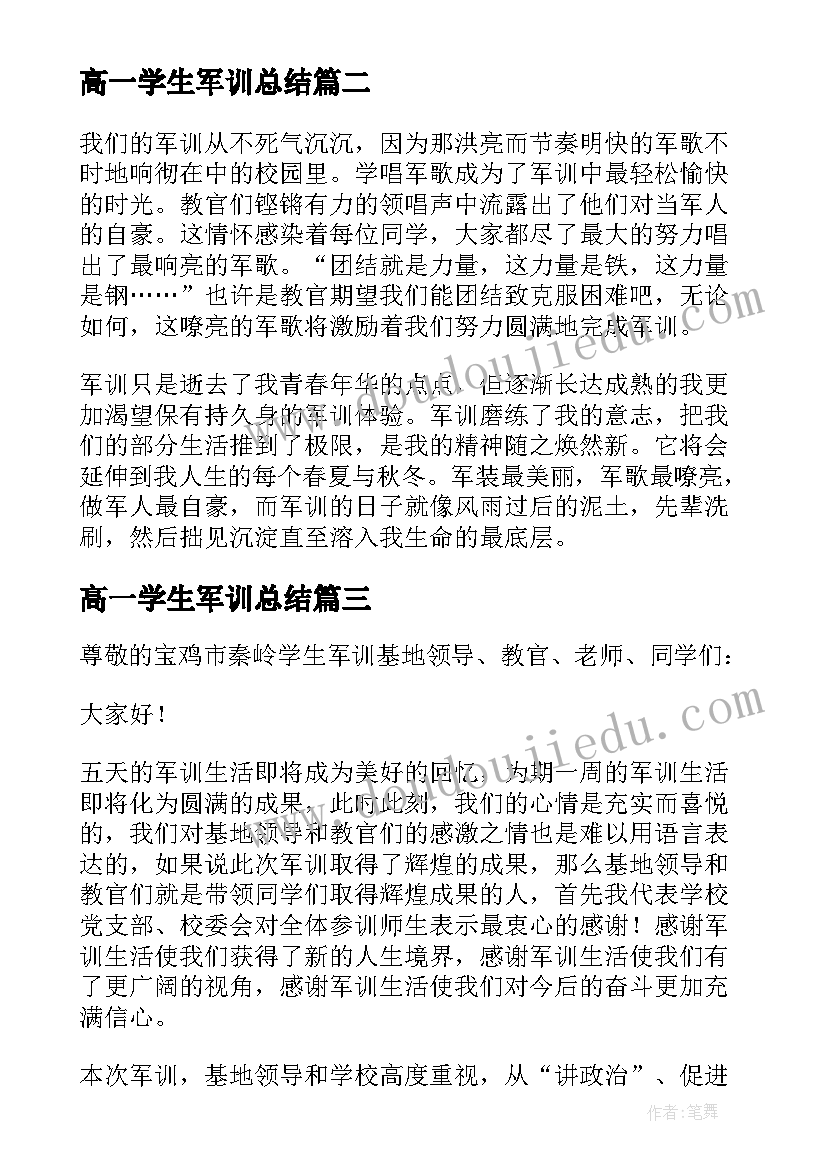 最新高一学生军训总结(模板5篇)