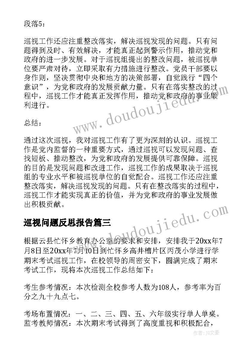 2023年巡视问题反思报告(大全10篇)