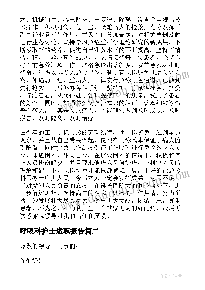 最新呼吸科护士述职报告 呼吸科护士年度述职报告(汇总6篇)