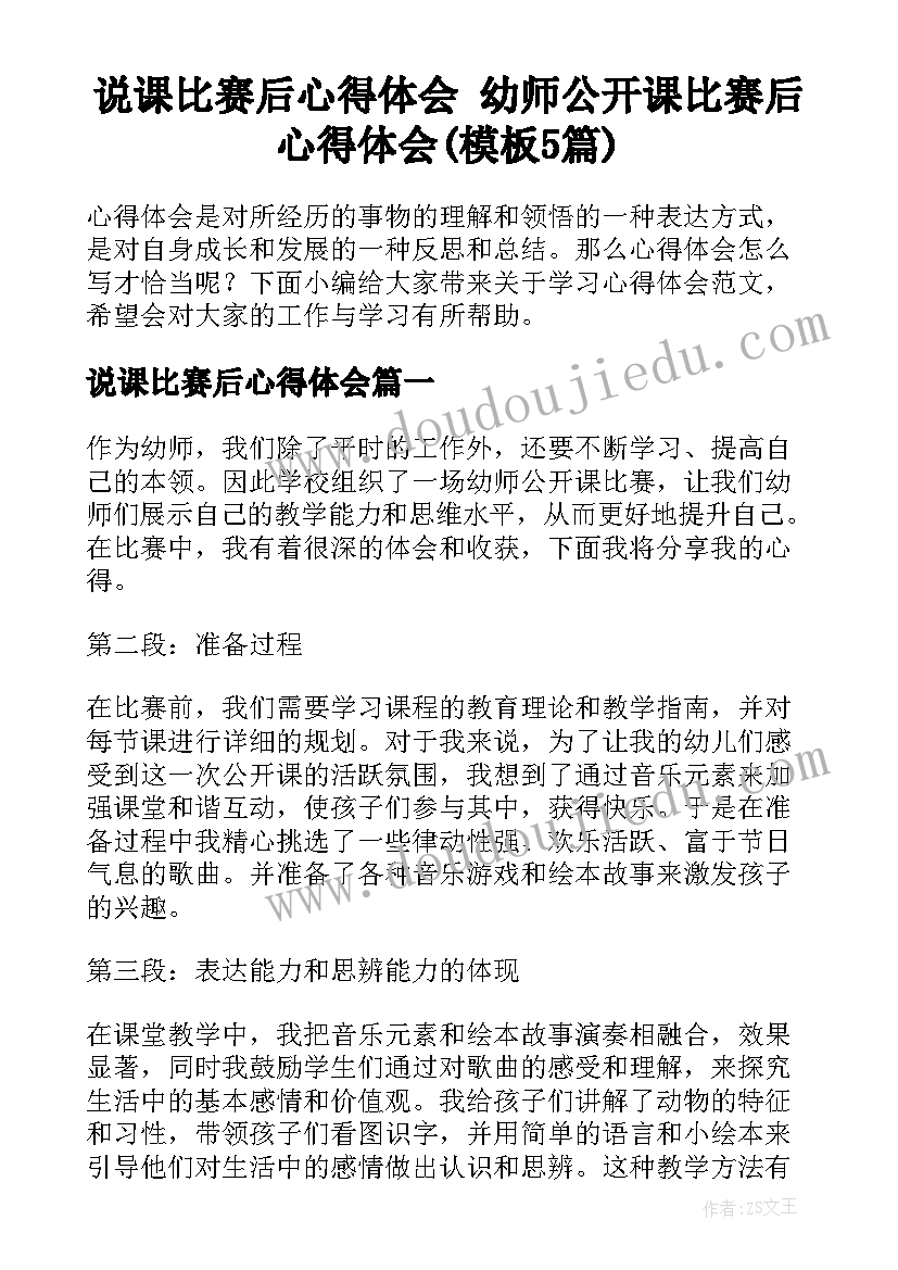 说课比赛后心得体会 幼师公开课比赛后心得体会(模板5篇)