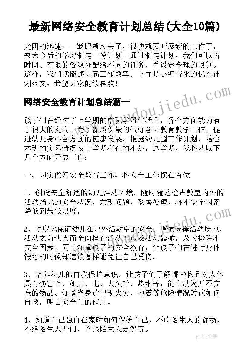 最新网络安全教育计划总结(大全10篇)