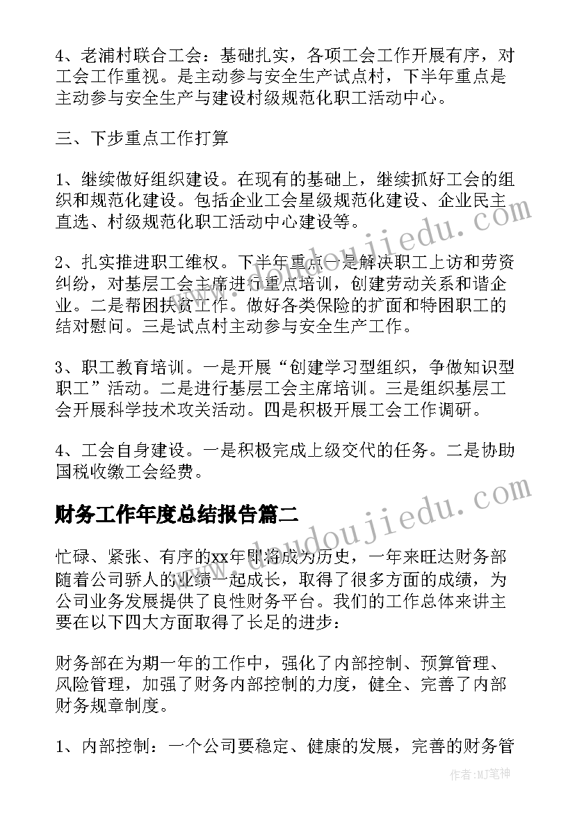 最新财务工作年度总结报告(实用6篇)