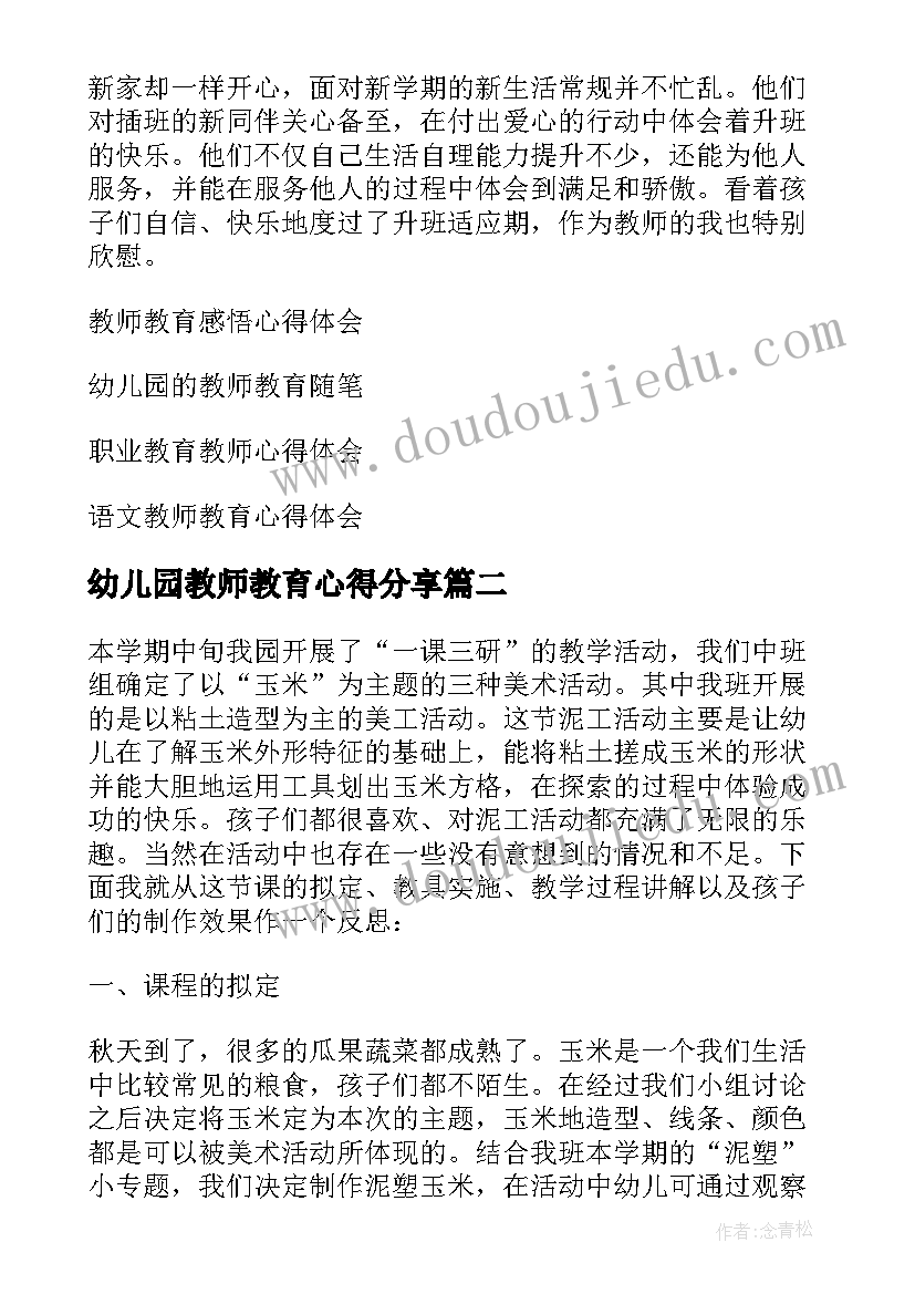 2023年幼儿园教师教育心得分享(优秀9篇)