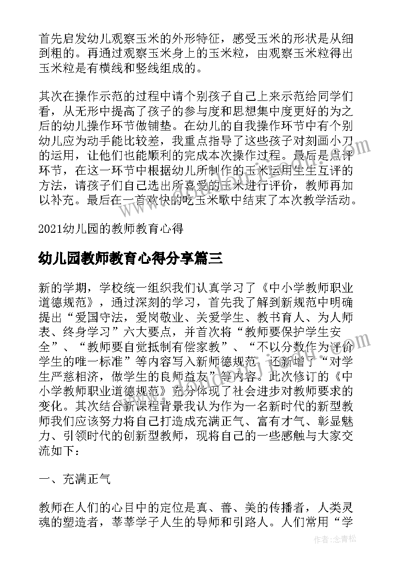 2023年幼儿园教师教育心得分享(优秀9篇)