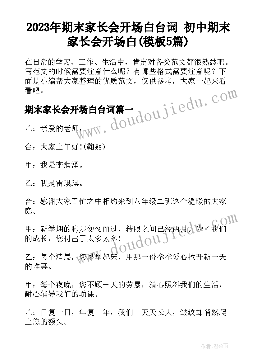 2023年期末家长会开场白台词 初中期末家长会开场白(模板5篇)