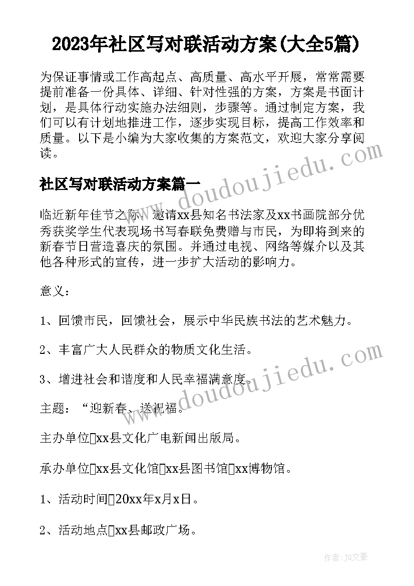 2023年社区写对联活动方案(大全5篇)