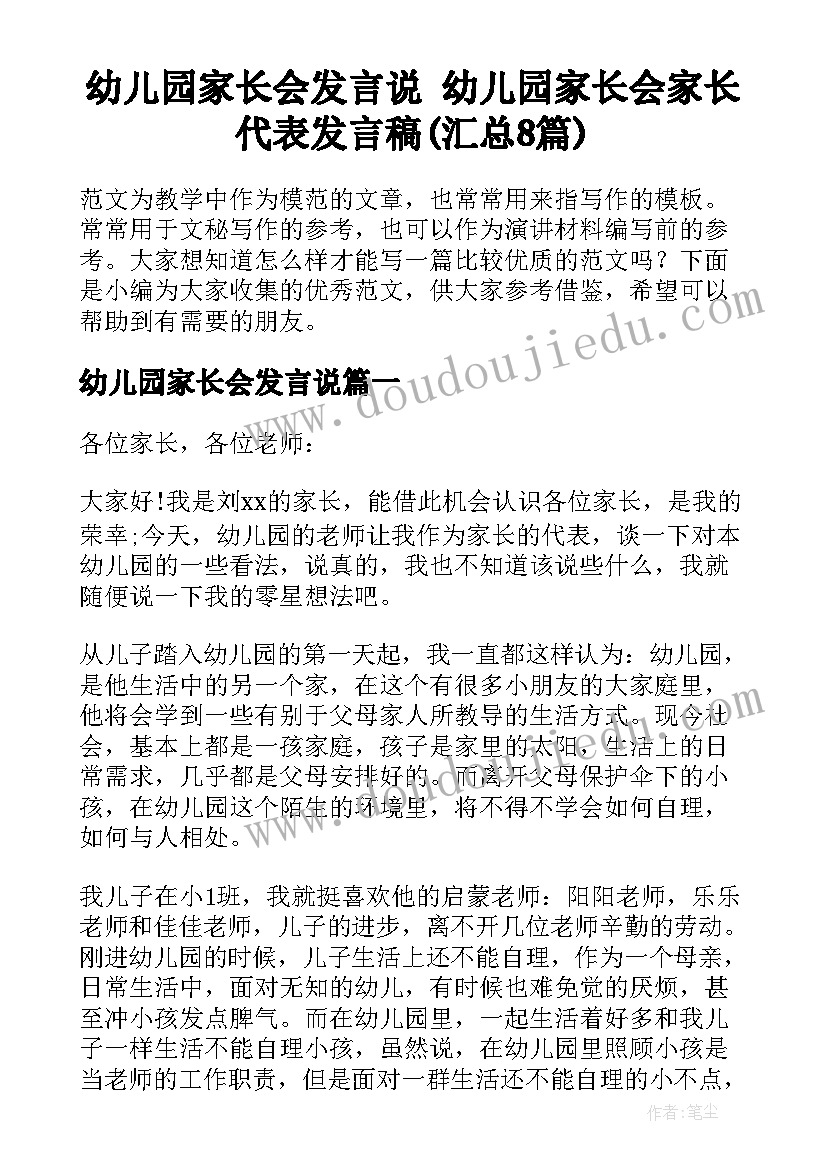 幼儿园家长会发言说 幼儿园家长会家长代表发言稿(汇总8篇)