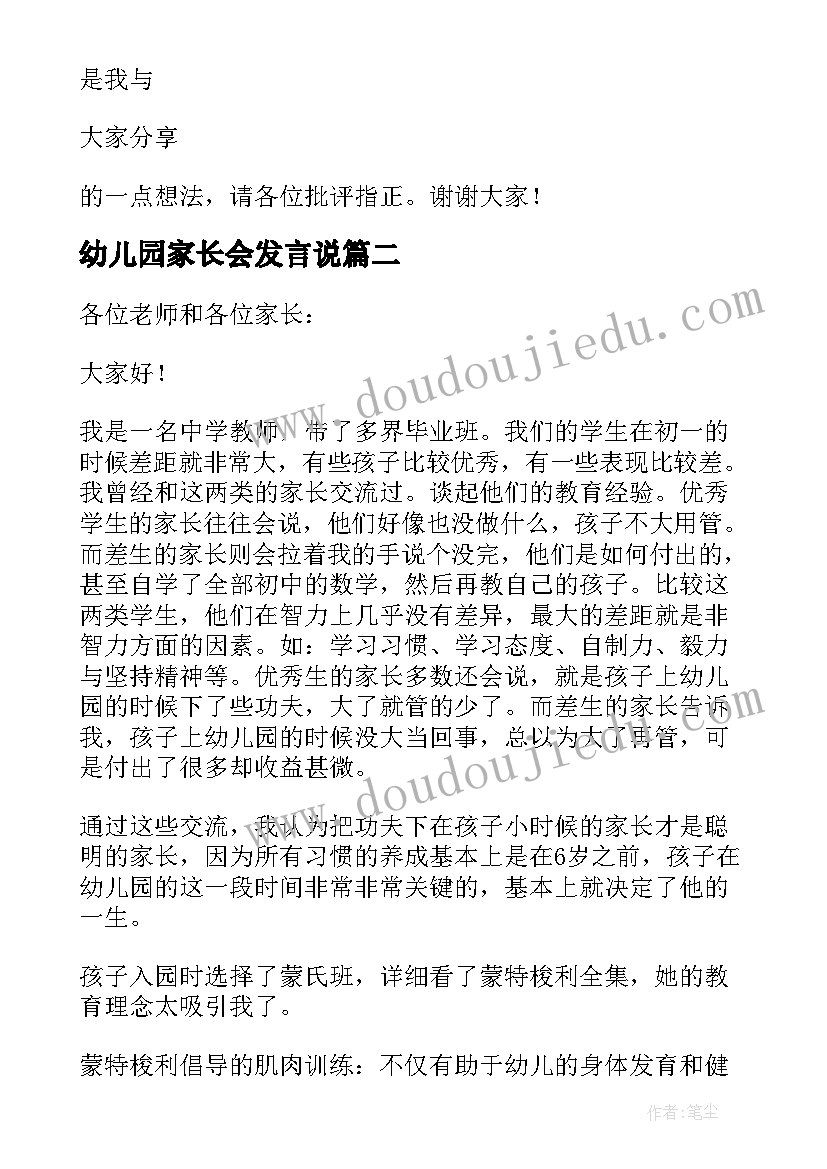 幼儿园家长会发言说 幼儿园家长会家长代表发言稿(汇总8篇)