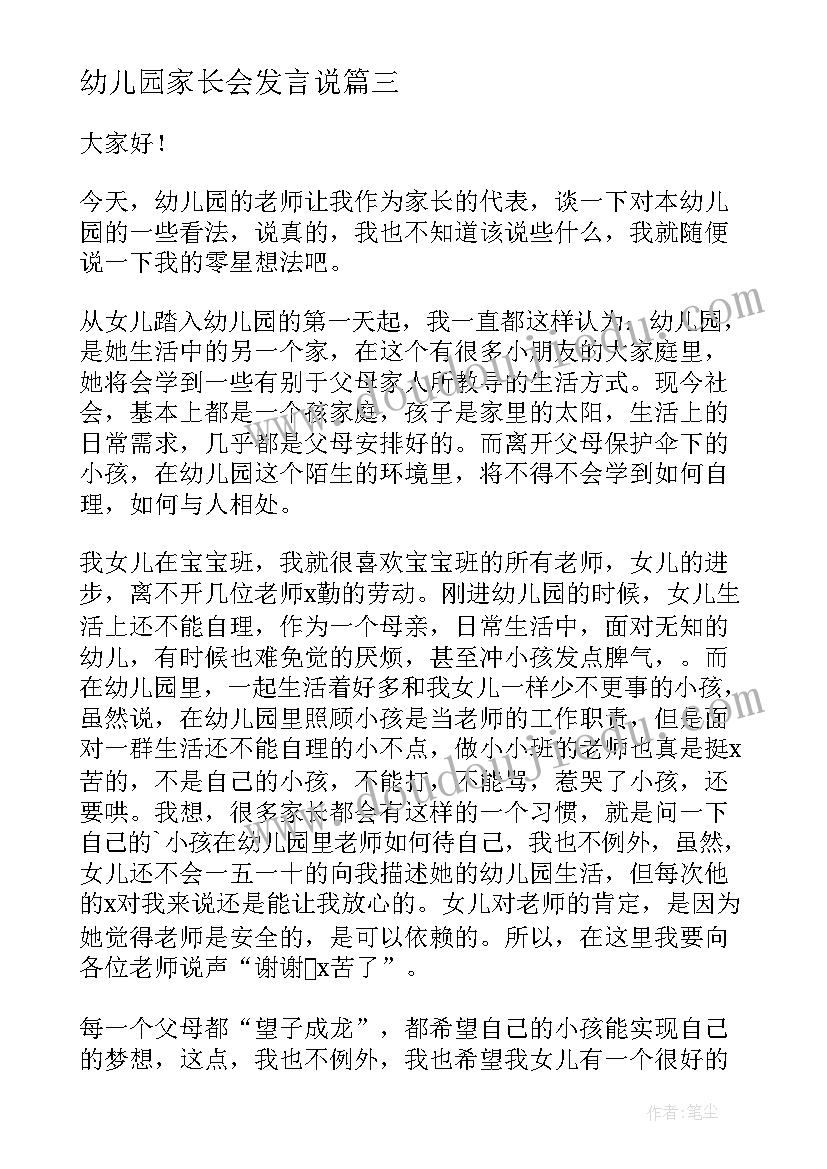 幼儿园家长会发言说 幼儿园家长会家长代表发言稿(汇总8篇)