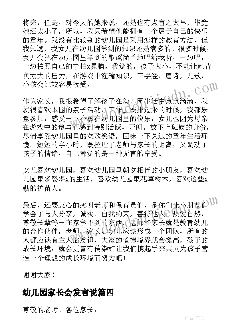 幼儿园家长会发言说 幼儿园家长会家长代表发言稿(汇总8篇)