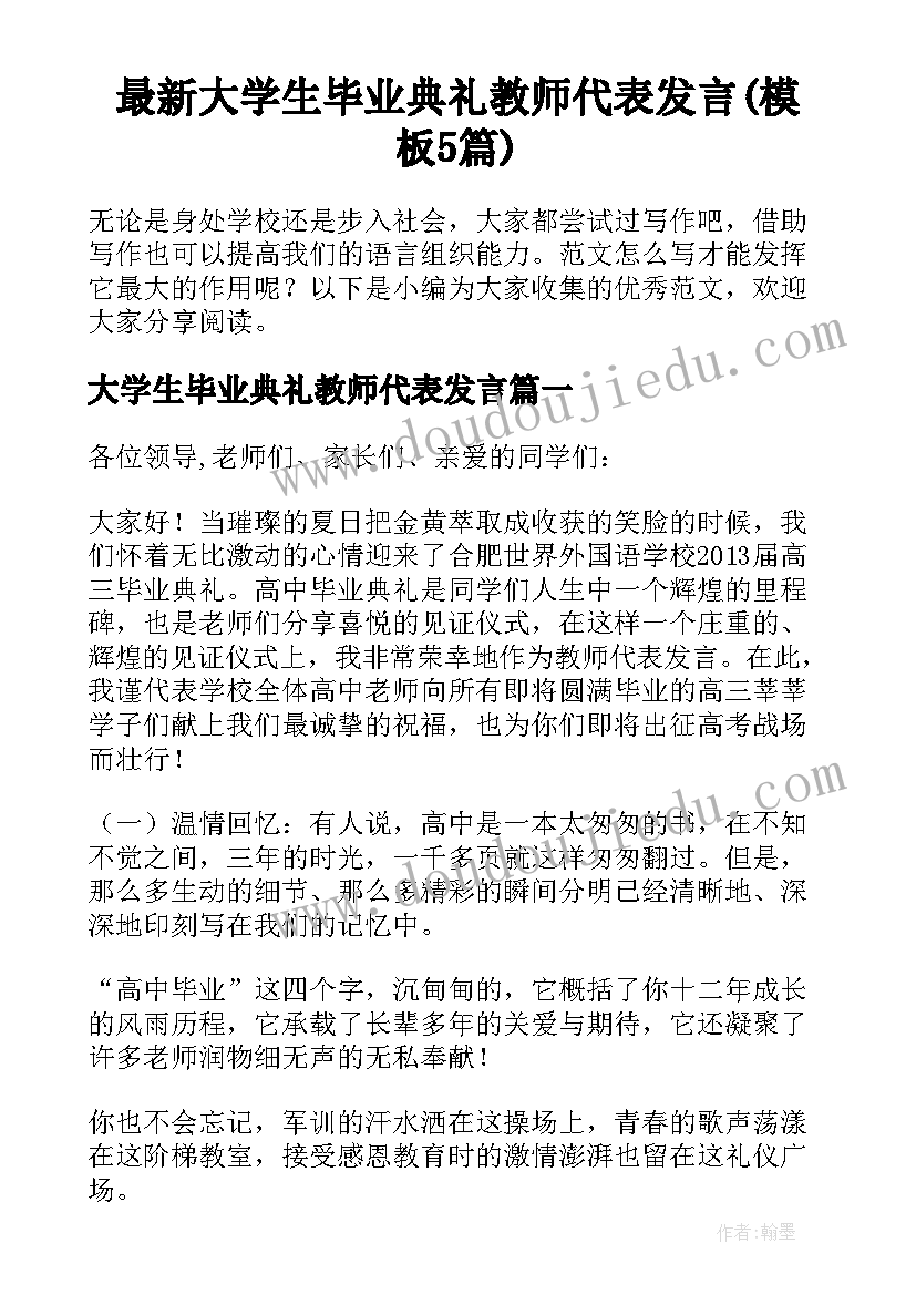 最新大学生毕业典礼教师代表发言(模板5篇)