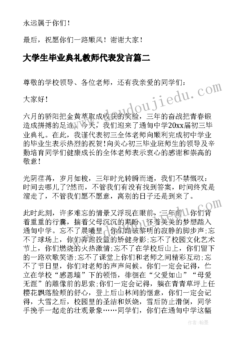 最新大学生毕业典礼教师代表发言(模板5篇)