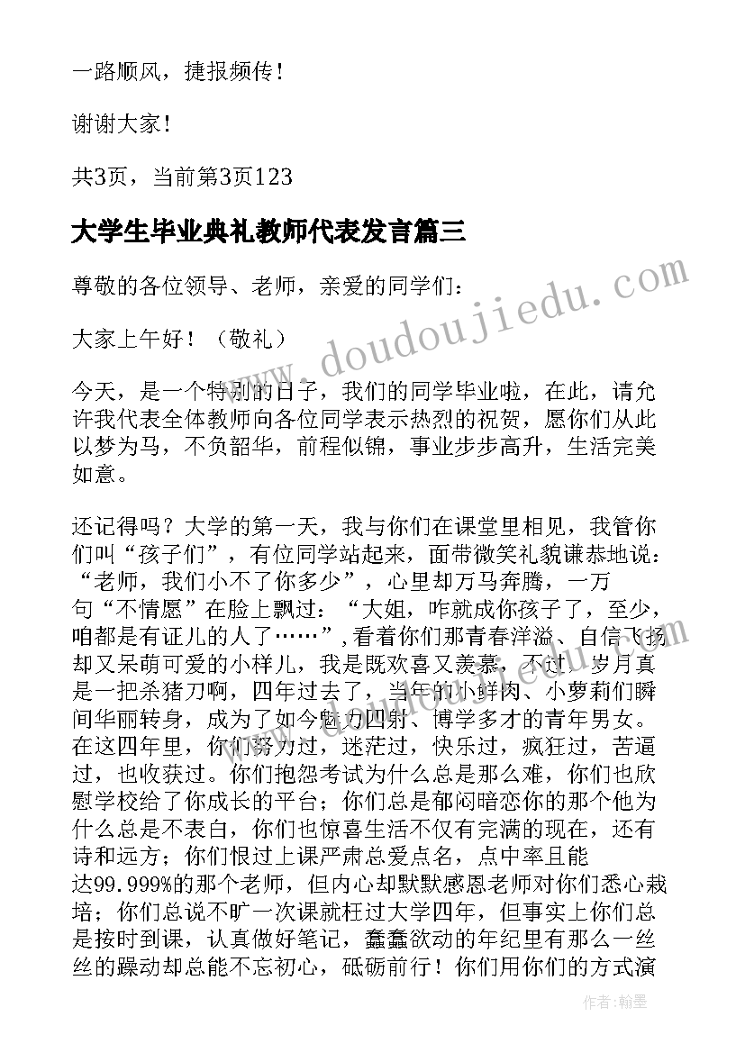 最新大学生毕业典礼教师代表发言(模板5篇)