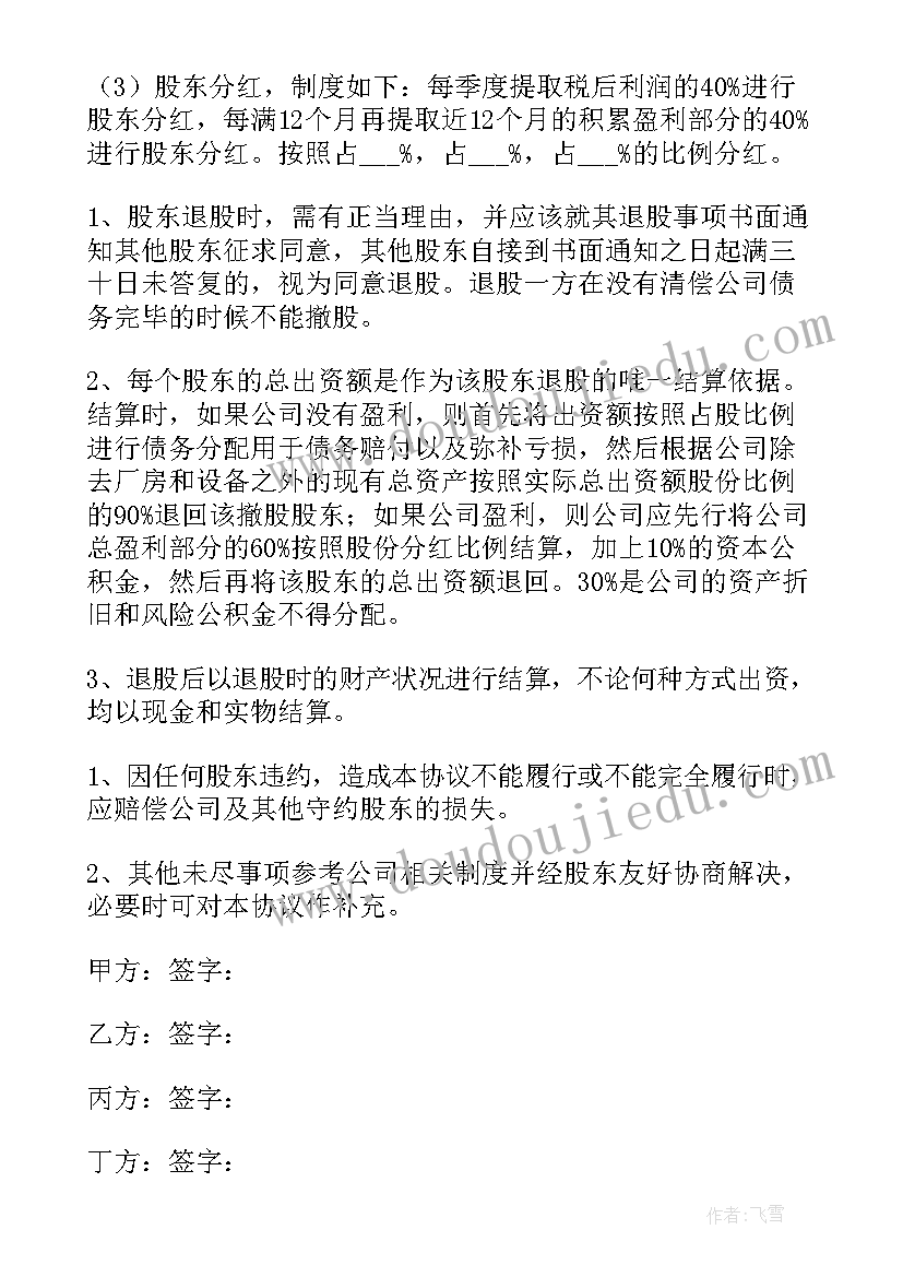 多人合伙的股东协议书(大全5篇)