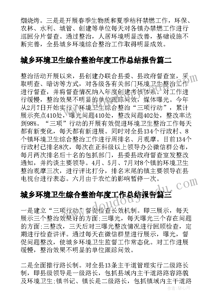 城乡环境卫生综合整治年度工作总结报告 城乡环境卫生综合整治工作总结(模板5篇)