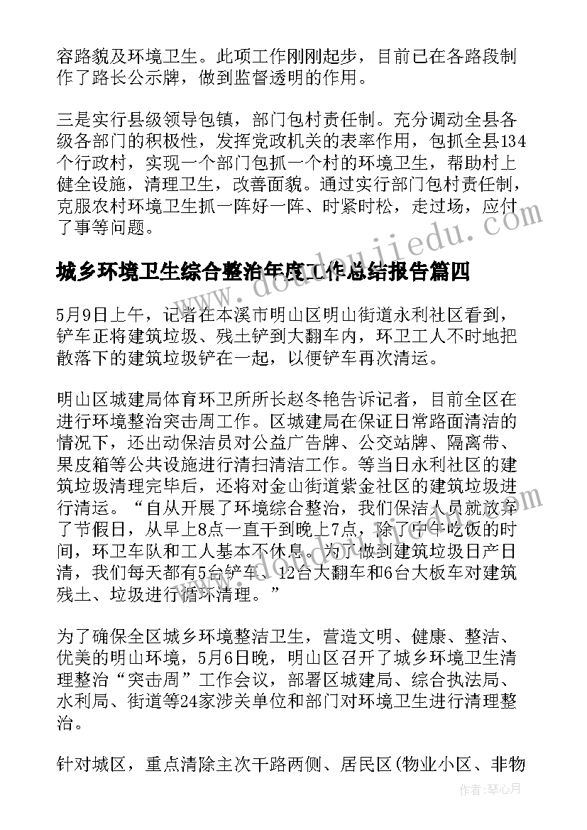 城乡环境卫生综合整治年度工作总结报告 城乡环境卫生综合整治工作总结(模板5篇)