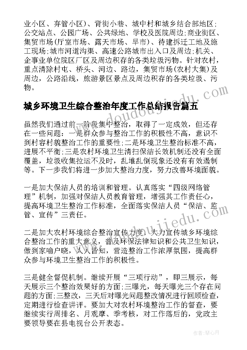 城乡环境卫生综合整治年度工作总结报告 城乡环境卫生综合整治工作总结(模板5篇)