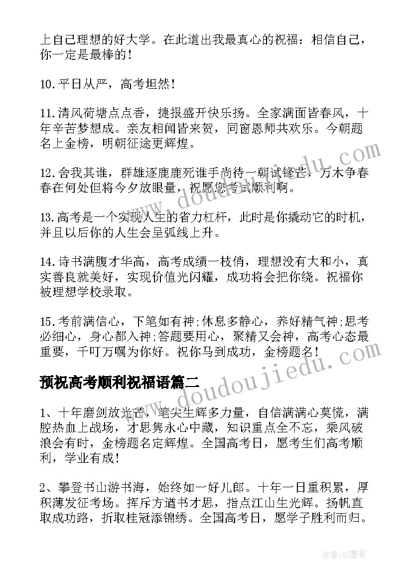 预祝高考顺利祝福语(优秀5篇)