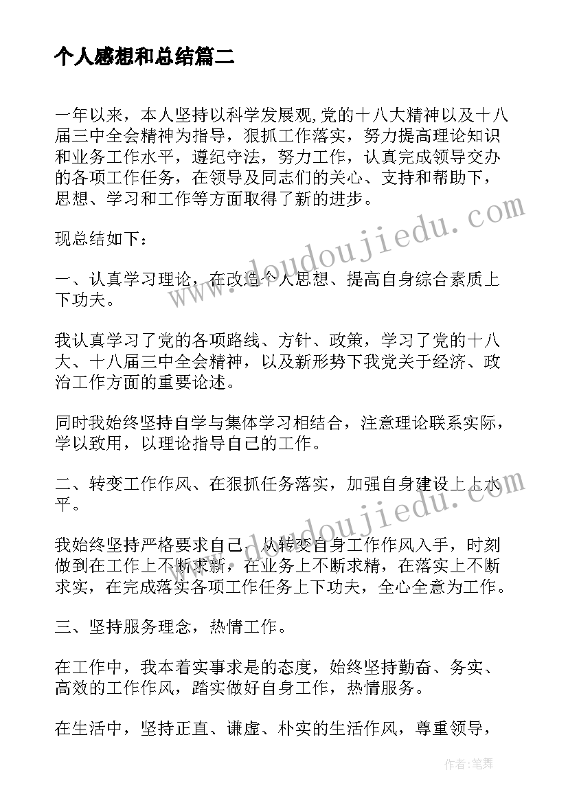 2023年个人感想和总结(优质10篇)