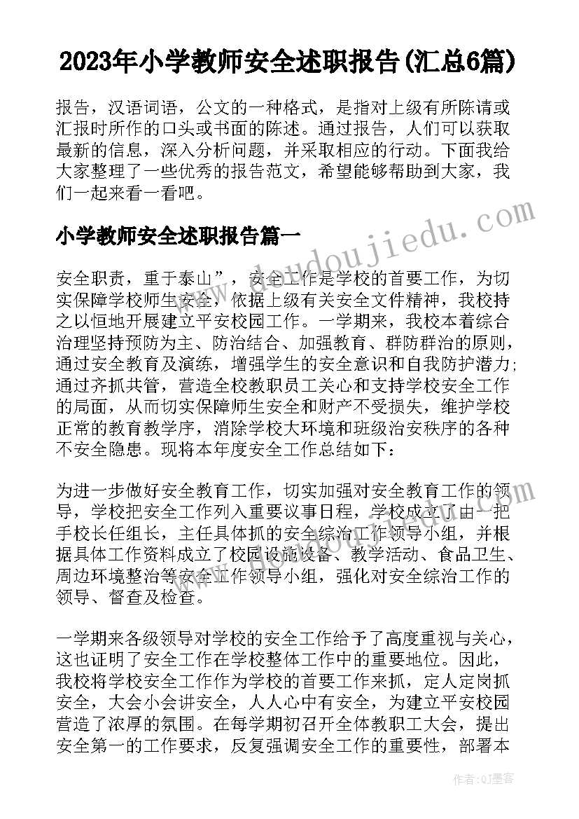 2023年小学教师安全述职报告(汇总6篇)