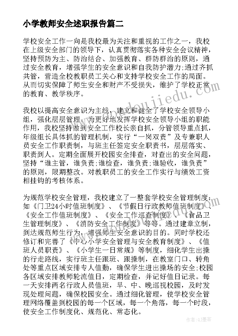 2023年小学教师安全述职报告(汇总6篇)