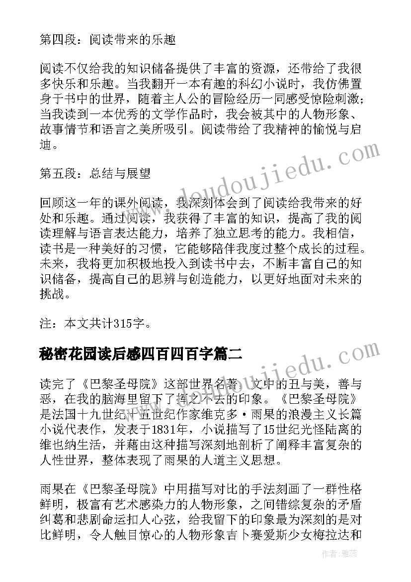 最新秘密花园读后感四百四百字 四年级课外书读书心得体会(实用10篇)