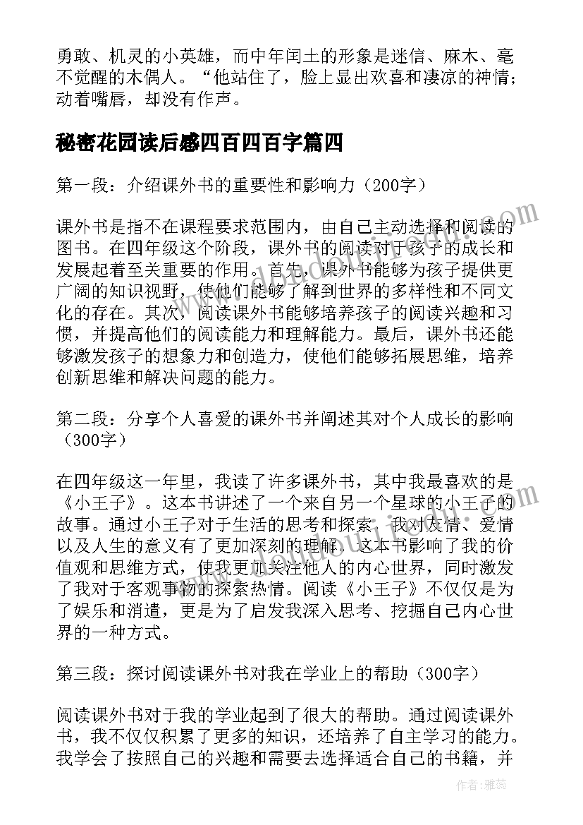 最新秘密花园读后感四百四百字 四年级课外书读书心得体会(实用10篇)