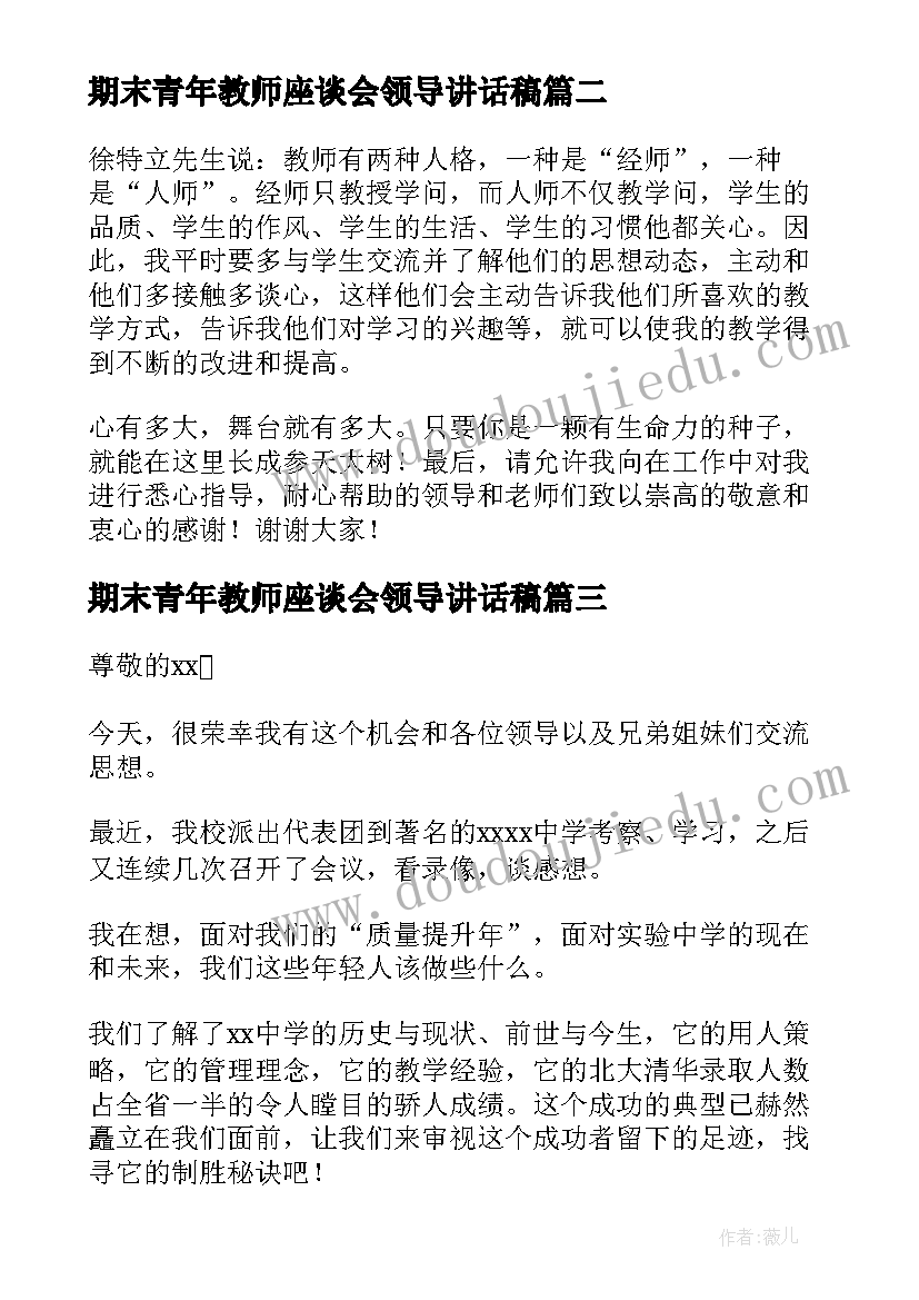 最新期末青年教师座谈会领导讲话稿(实用5篇)