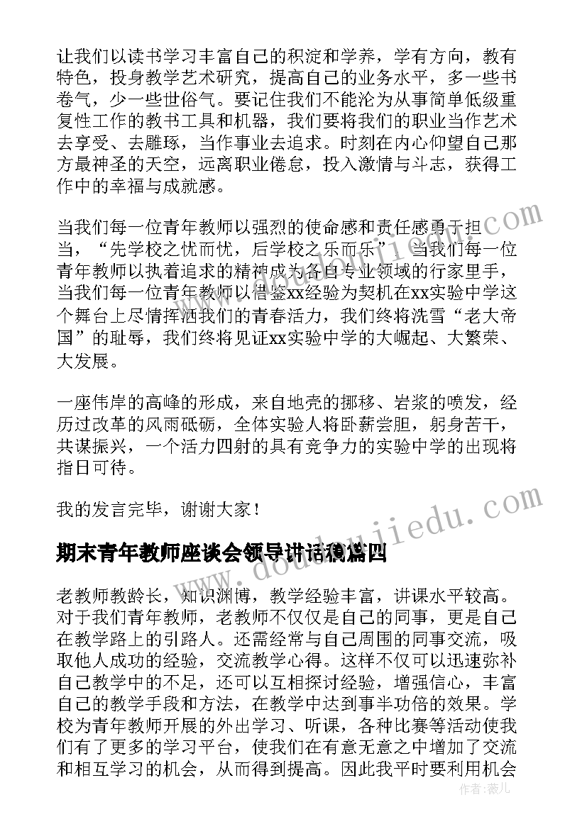 最新期末青年教师座谈会领导讲话稿(实用5篇)