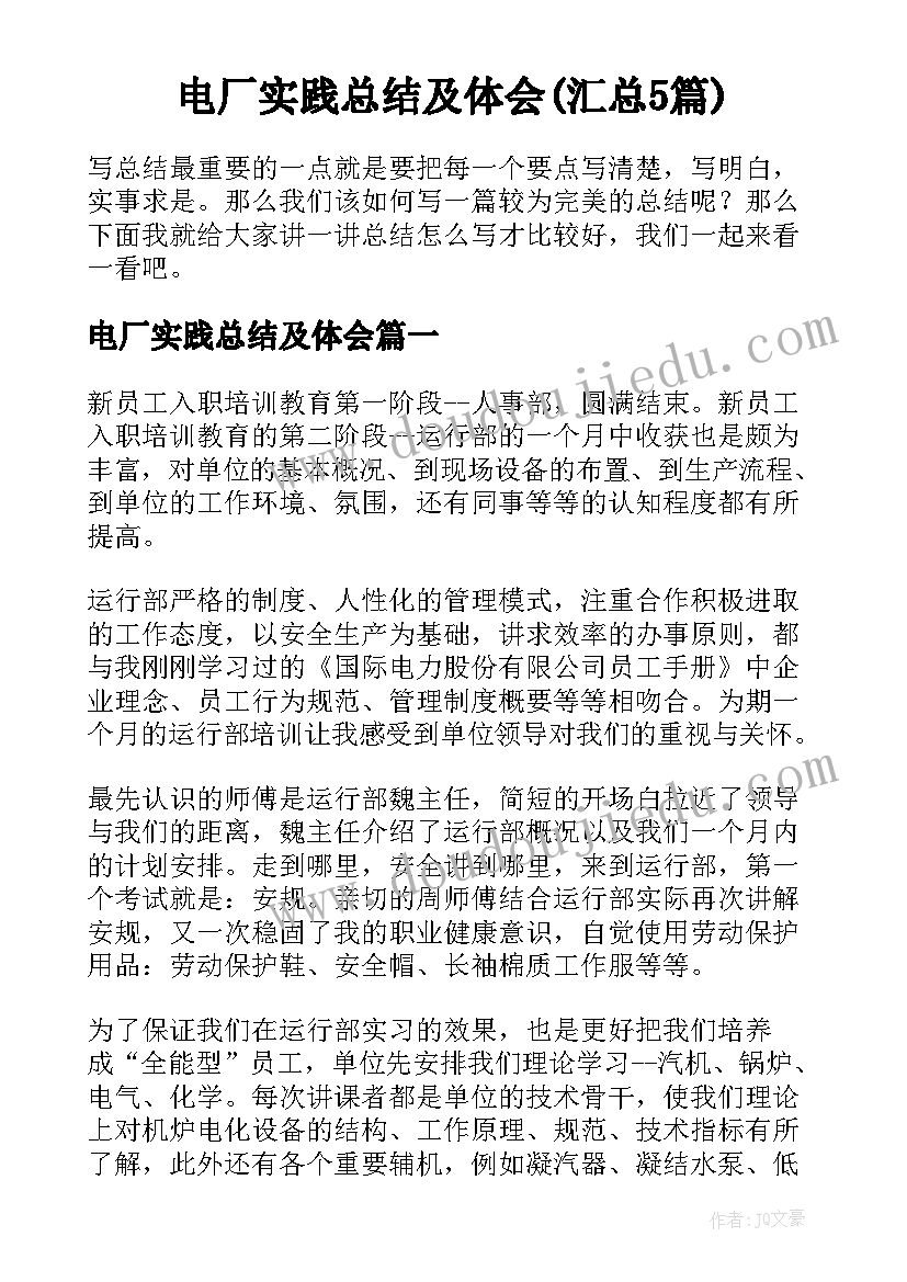 电厂实践总结及体会(汇总5篇)