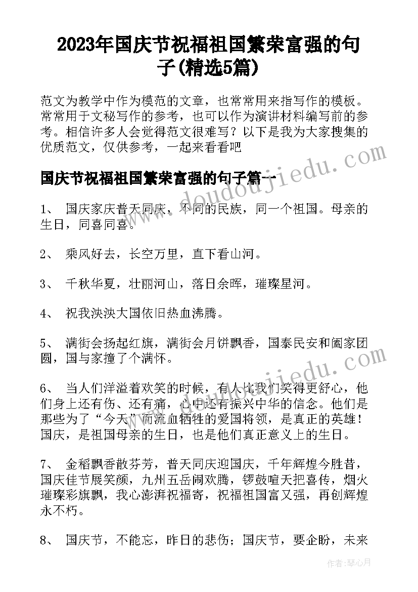 2023年国庆节祝福祖国繁荣富强的句子(精选5篇)