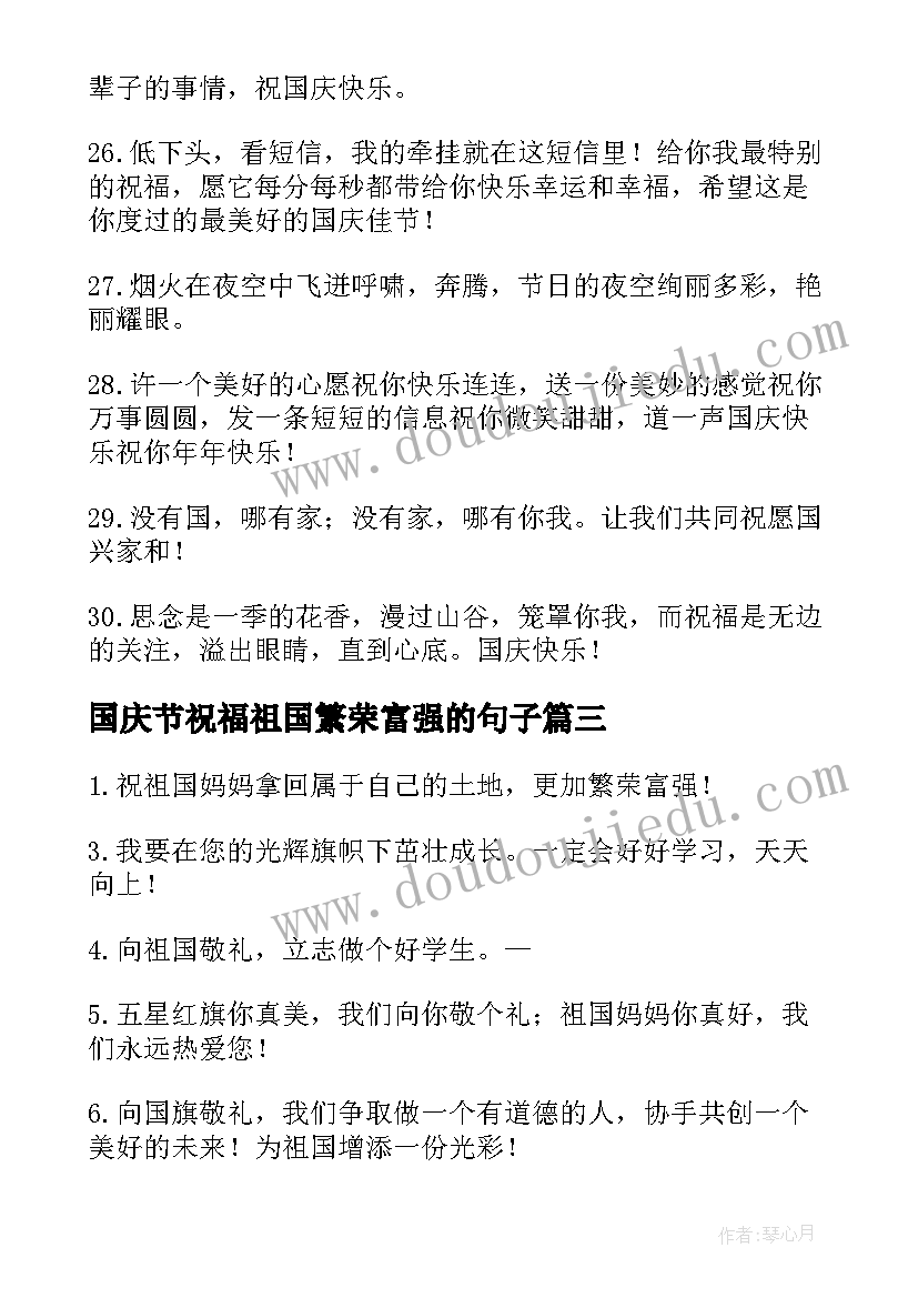 2023年国庆节祝福祖国繁荣富强的句子(精选5篇)