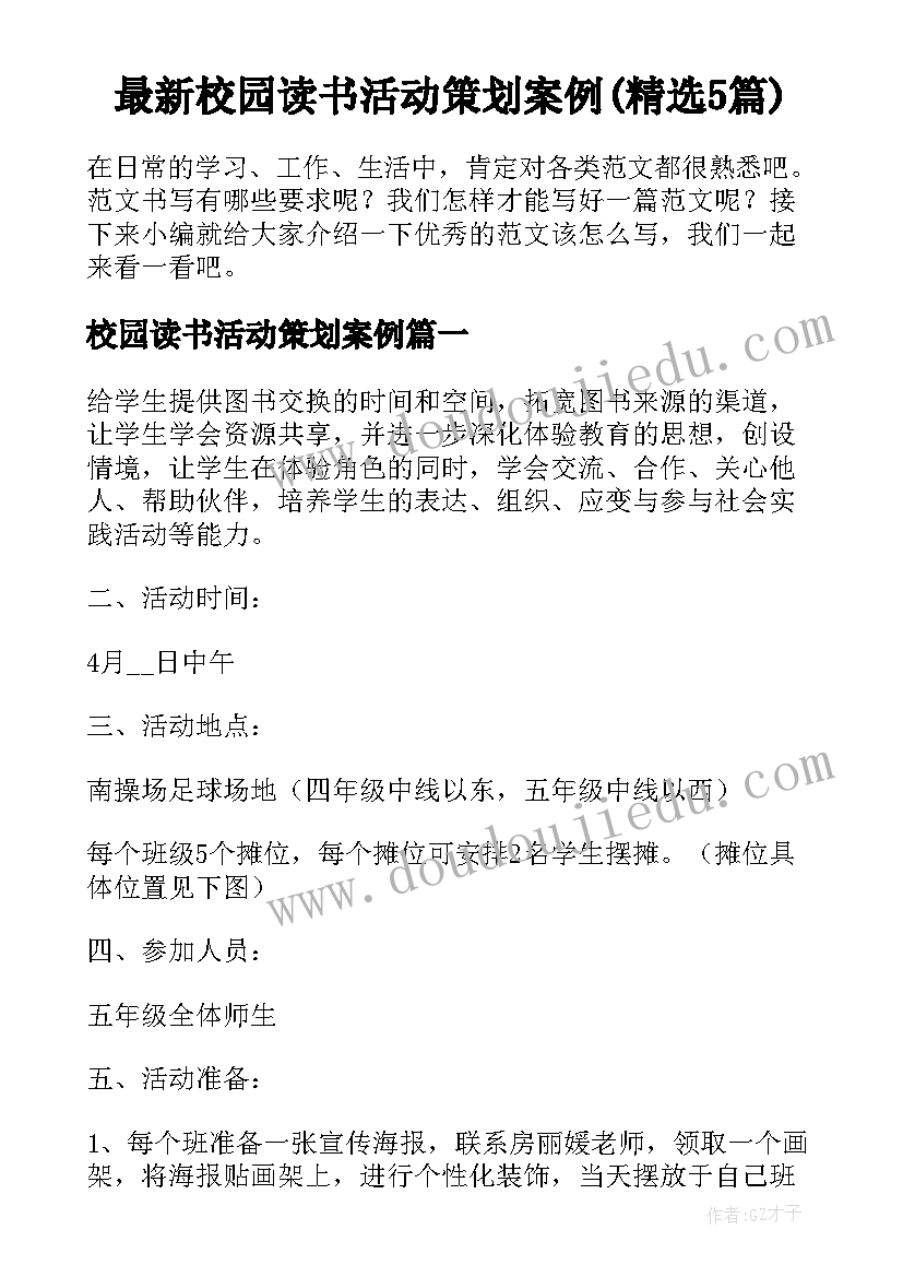 最新校园读书活动策划案例(精选5篇)